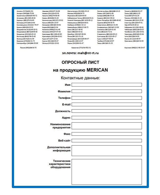 Опросный лист на продукцию MERICAN изготовителя Merican